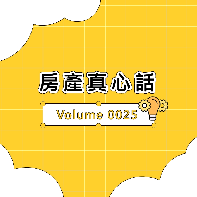 房產真心話 Volume 0025